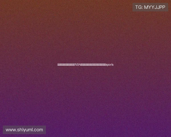 ✅体育直播🏆世界杯直播🏀NBA直播⚽走！青藏线｜一路拾光到可可西里sports